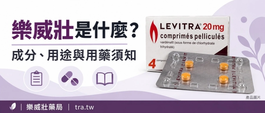 樂威壯是什麼？成分、作用與使用前注意事項一次看懂