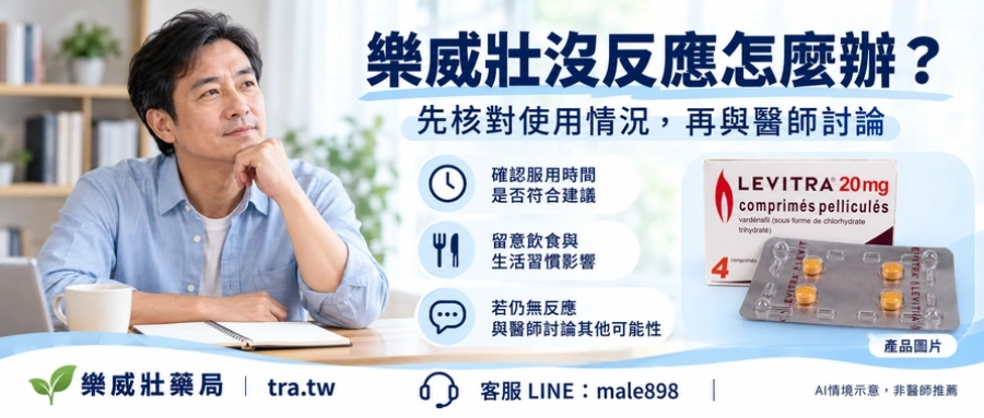 樂威壯沒反應怎麼辦？效果不如預期時，先確認這5件事