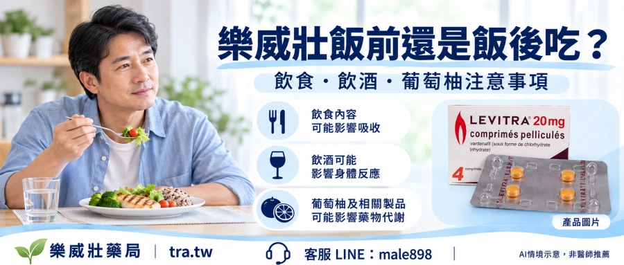 樂威壯飯前還是飯後吃？高脂餐、飲酒與葡萄柚注意事項